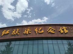 -红旗渠风景区