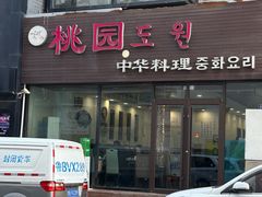 -桃园中华料理炸酱面(燕儿岛路店)
