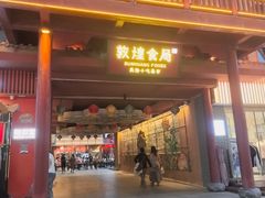 -敦煌夜市