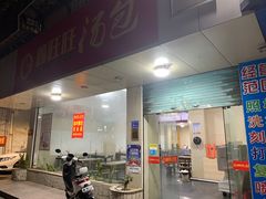 门面-鑫旺旺汤包(总店)
