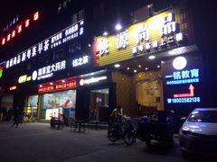 门面-桃源尚品海鲜酒楼(京港澳高速店)