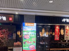-呷哺呷哺 小火锅 (浦东新欧尚超市店)