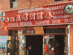 门面-马旭土鸡焖花卷·真域顺西域美食(天马大道店)