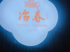 -冶春茶社(星汉大厦店)