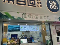 -茶百道(七星路店)