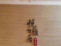 -悦雅居·老广州老味道(长湖店)