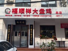 -福顺祥大盘鸡(临潼店)