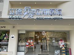 -立德异宠动物医院.兔鸟爬.内窥镜(天河店)