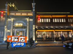 -民国红公馆(老门东店)