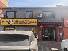 -老绥元烧麦·家常菜(桥华店)