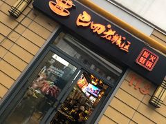门面-巴四老城区炭火蛙锅(张江店)