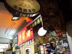 大堂-利强记北角鸡蛋仔(弥敦道店 )