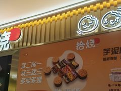 -拾烧·古法手作车轮饼(西直门凯德茂店)