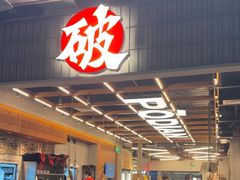 -破店肥哈·东北烧烤·夜宵(南山保利店)