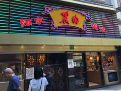 门面-丽的面家(多宝路店)