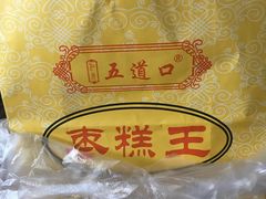 -五道口枣糕王(成府路店)