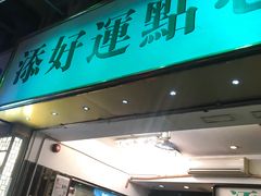 门面-添好运点心专门店(深水埗店)