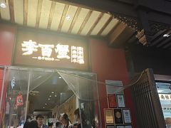 -李百蟹·江南蟹黄面·河景餐厅(夫子庙总店)