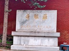 -五台山风景名胜区-罗睺寺