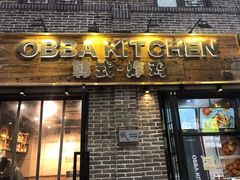 门面-obba kitchen(宽厚里总店)