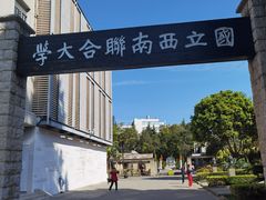 -云南师范大学(一二一西南联大校区)