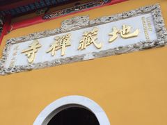 -九华山风景区月身宝殿