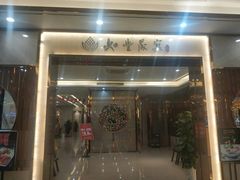 门面-如丰晟宴(长安万达店)