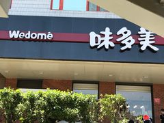 门面-味多美蛋糕(安定门店)
