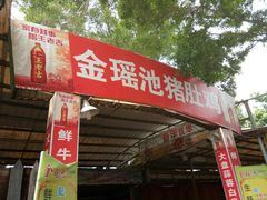 门面-金瑶池·猪肚鸡·传统冬瓜盅(20年白沙店)