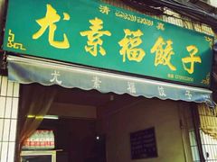 门面-尤素福东举院饺子馆
