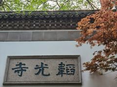 门面-韬光茶庵