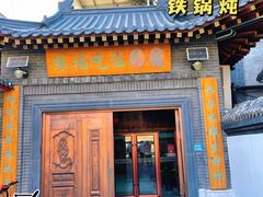 门面-缘福乡村铁锅炖民宿(八达岭店)