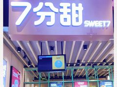 门面-7分甜(苏州中心店)