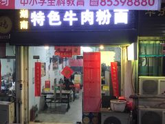 门面-湖南牛肉特色粉面(华屏路店)