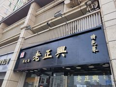 -广迎居老正兴菜馆