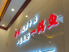 -大理.老字号渝记酸萝卜乌鱼(古城总店)