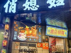 -俏媳妇火锅(宽窄巷子店)