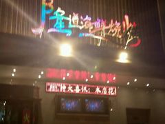 -喜悦小串海鲜烧烤大排档(高新万达店)