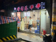 -清真学习巷串串