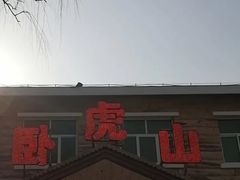 -济南卧虎山滑雪场