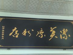 -洁美凉粉店(温江店)