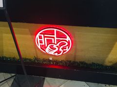 门面-阿甘锅盔(合生汇购物中心店)