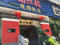 -福照楼汽锅鸡·云南菜(护国路店)