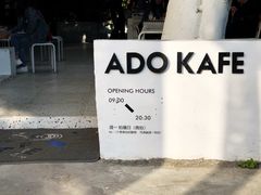 -ADO KAFE(大学城店)
