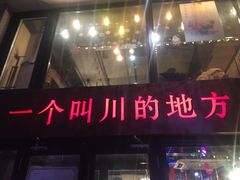 门面-一个叫川的地方(麒麟新天地店)