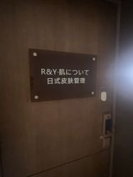 -R&Y·肌について日韩问题肌皮肤管理