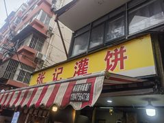 -张记灌饼(丰富路店)