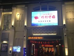 -万达影城 (甘井子万达广场IMAX店)