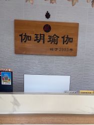 -伽玥瑜伽·普拉提馆