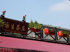 -国生茶庄·地道农家菜团建活动